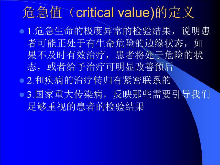 生化危急值及临床意义-课件.ppt_第2页