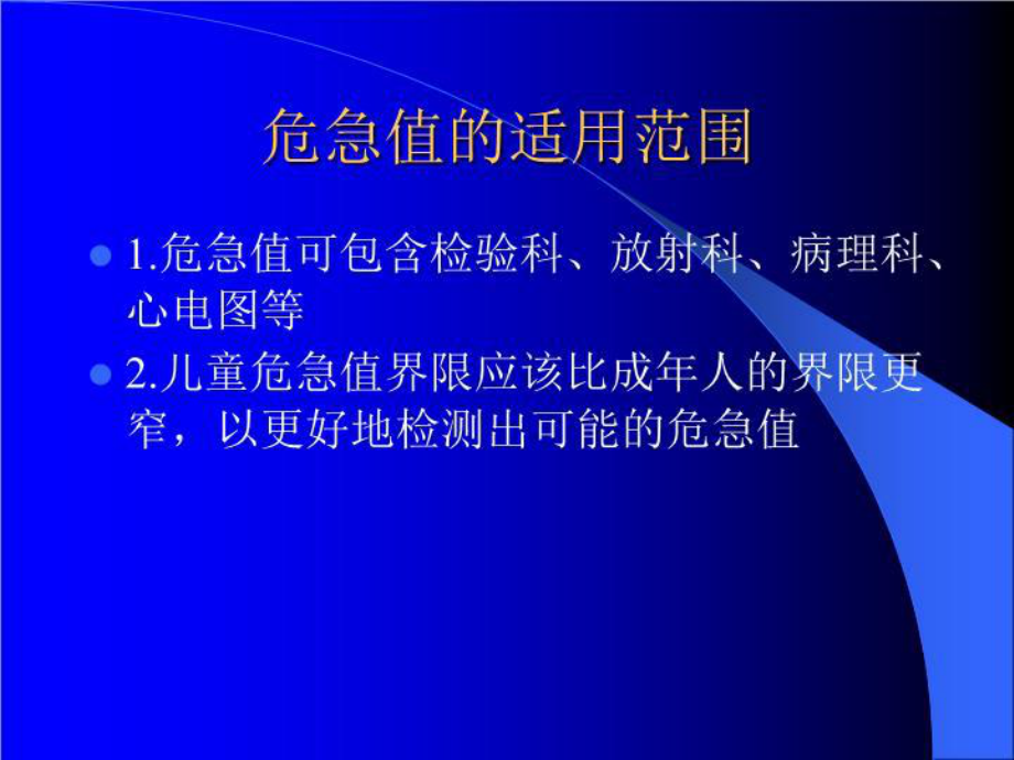 生化危急值及临床意义-课件.ppt_第3页