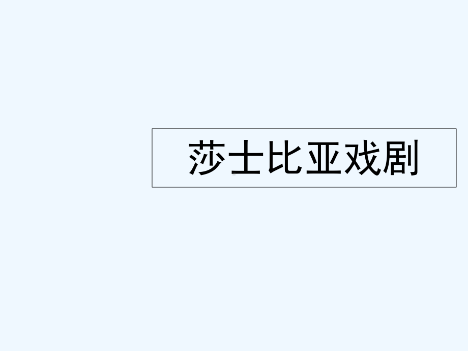 高中语文名著导读莎士比亚戏剧课件新人教版必修4.ppt_第1页