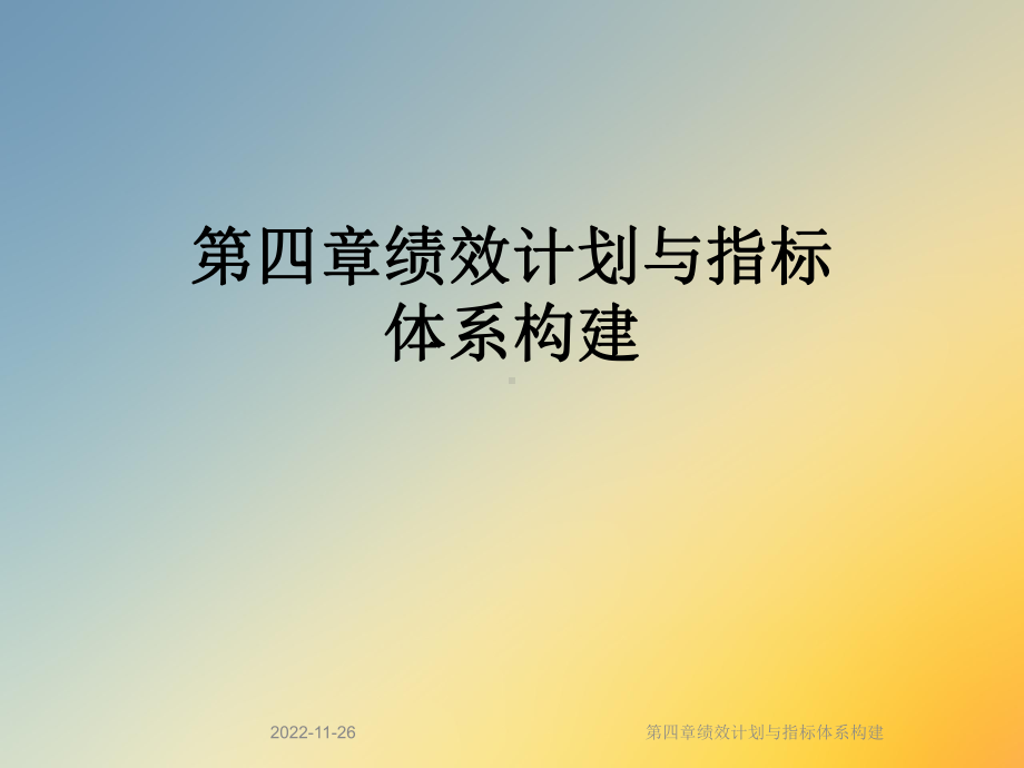 第四章绩效计划与指标体系构建课件.ppt_第1页