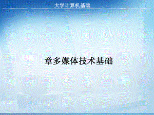 第九章多媒体技术基础课件.ppt