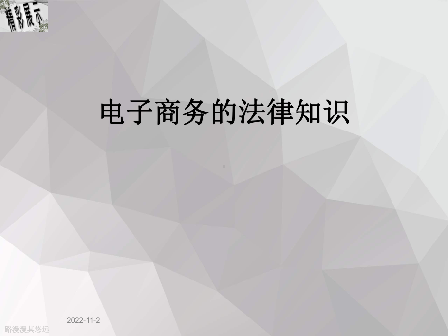 电子商务的法律知识课件.ppt_第1页