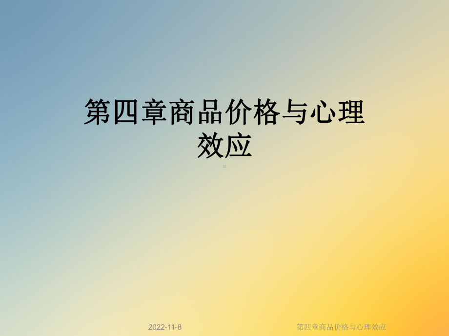 第四章商品价格与心理效应课件.ppt_第1页