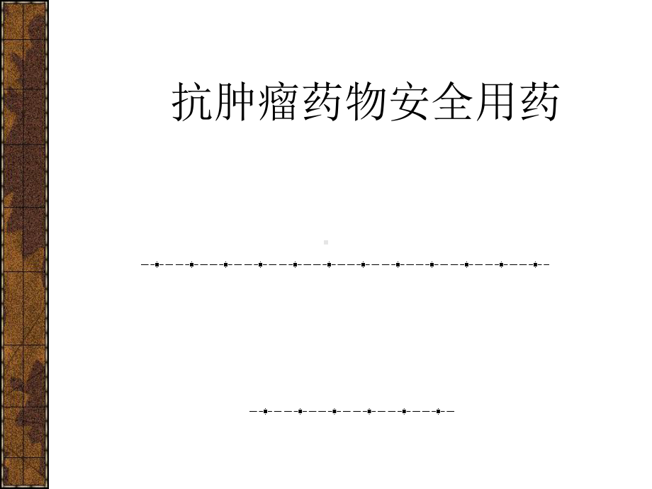 肿瘤药物安全用药课件.ppt_第1页