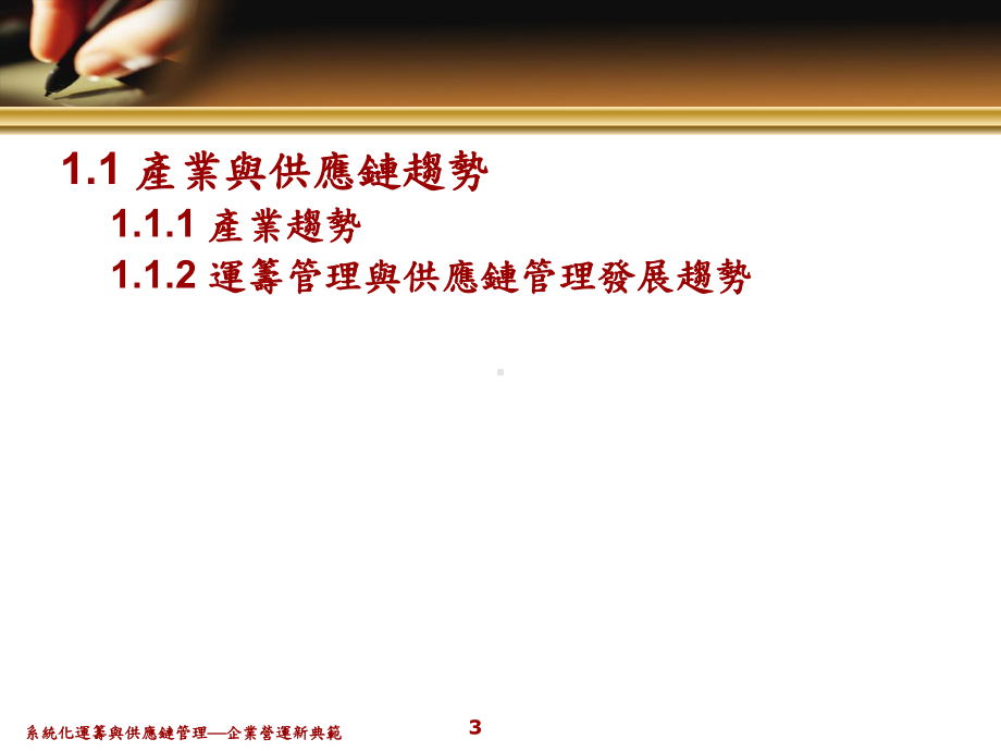 系统化运筹与供应链管理企业营运新典范14运筹与供应链管理课件.ppt_第3页