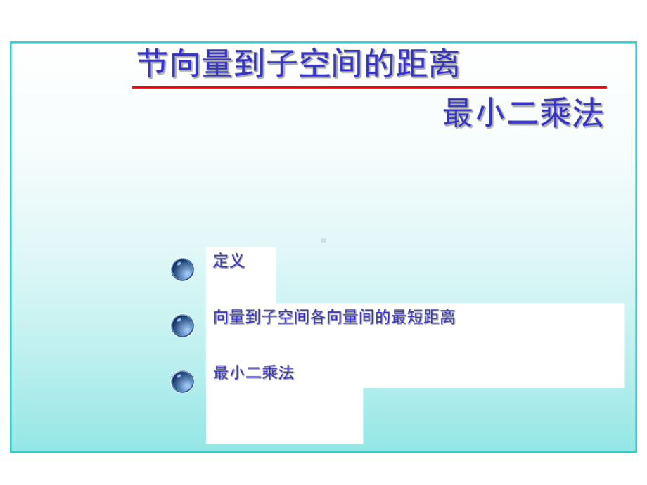 考研高数总复习第九章欧几里得空间第七节(讲解)课件.pptx_第1页