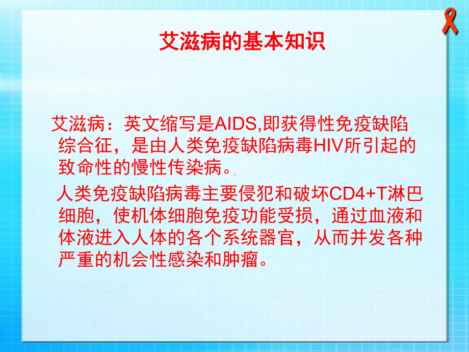 艾滋病预防培训课件.ppt_第1页