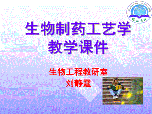 第五章-生物制品制造工艺2课件.ppt