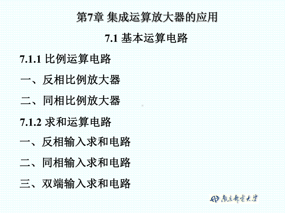 第7章集成运算放大器的应用课件.ppt_第1页