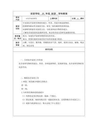 武进区新苏教版六年级科学上册第4课《化学家的研究》教案（定稿）.docx