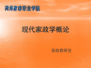 现代家政概述课件.ppt