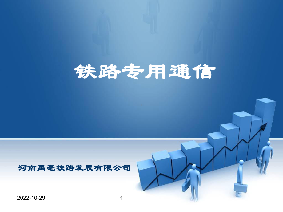 铁路专用通信课件.ppt_第1页