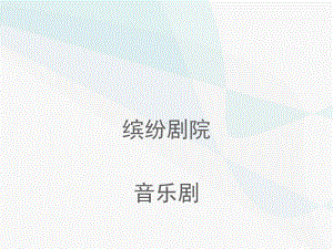 缤纷剧院音乐剧课件.pptx（纯ppt,无音视频）