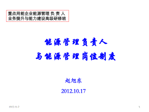 重点用能企业能源管理-负责人业务提升与能力建设高级研修班课件.ppt