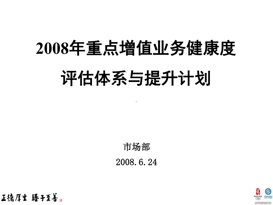 移动重点增值业务健康度评估体系及提升计划课件.ppt_第2页