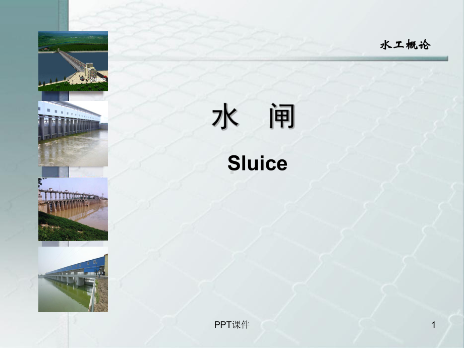 水闸sluice设计简介-课件.ppt_第1页