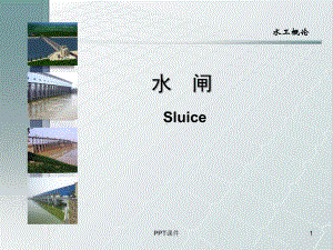 水闸sluice设计简介-课件.ppt