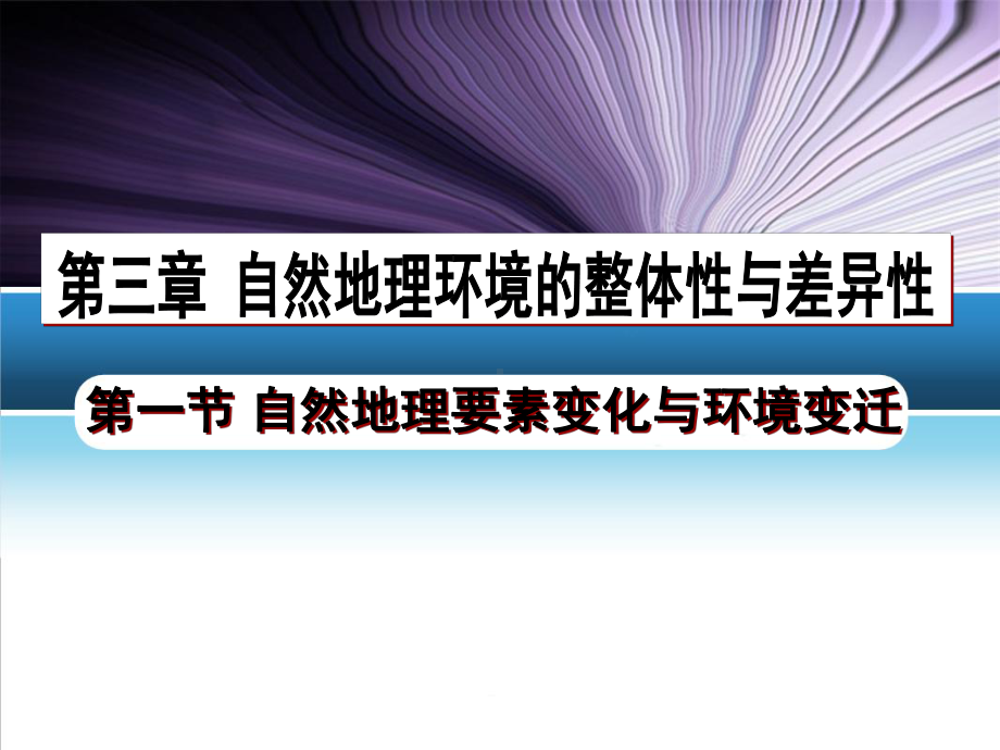 湘教版高中地理必修一第三章第一节《自然地理要素变化与环境变迁》课件(共47张).ppt_第1页