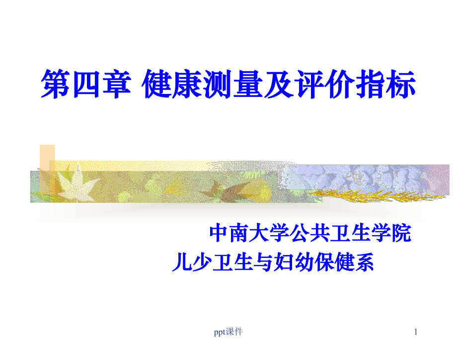 第四章健康测量与评价-课件.ppt_第1页