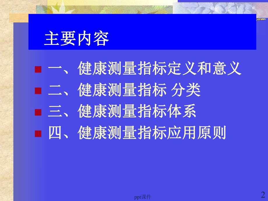第四章健康测量与评价-课件.ppt_第2页