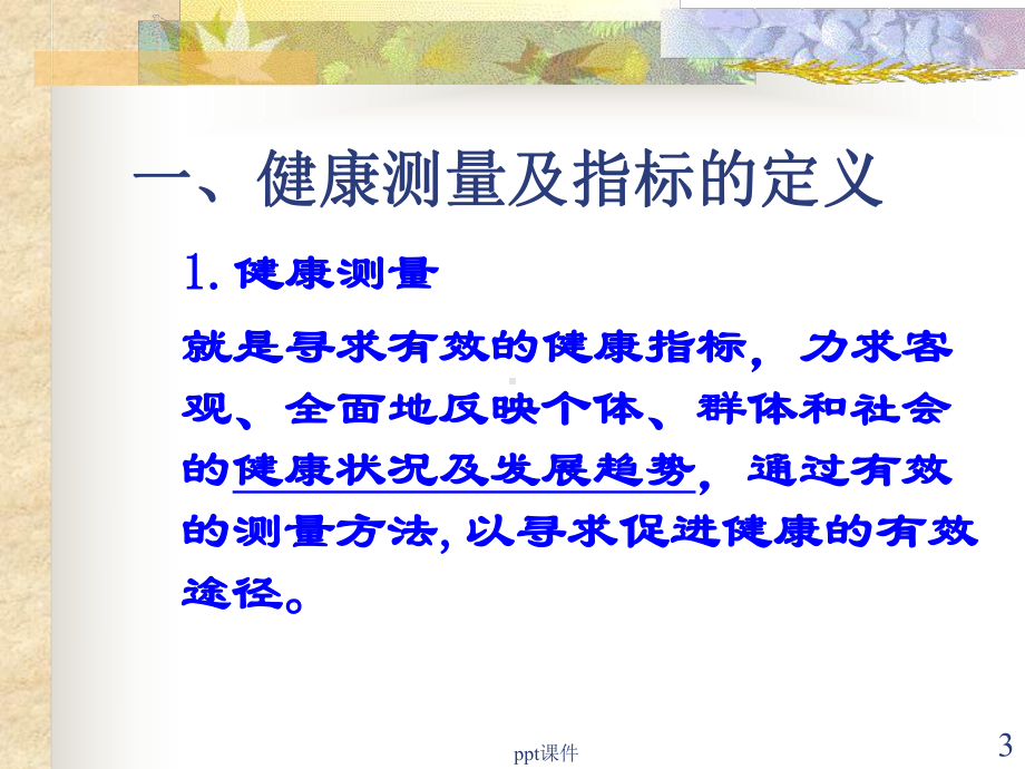 第四章健康测量与评价-课件.ppt_第3页