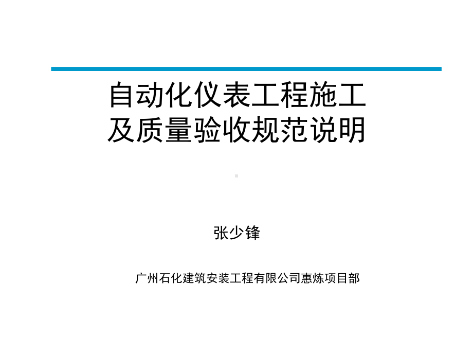 自动化仪表工程施工及质量验收规范说明(-63张)课件.ppt_第1页