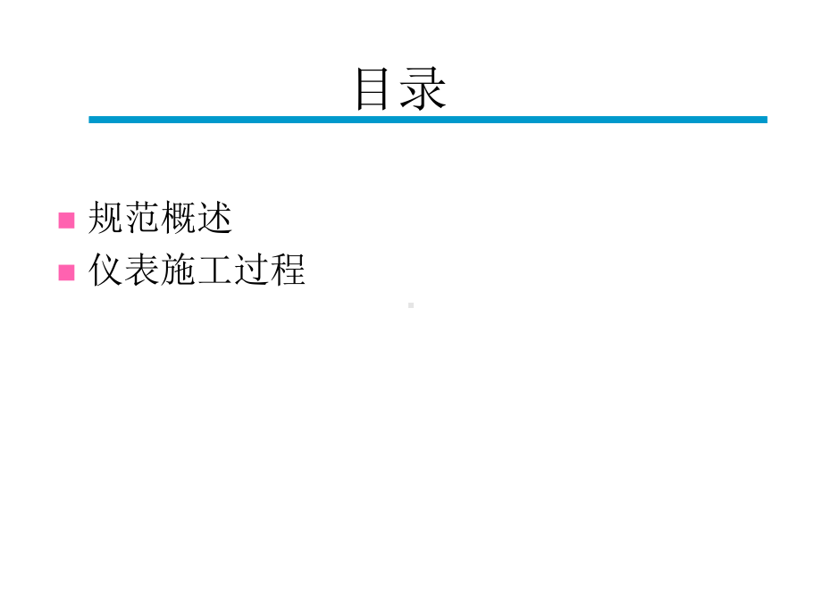 自动化仪表工程施工及质量验收规范说明(-63张)课件.ppt_第2页