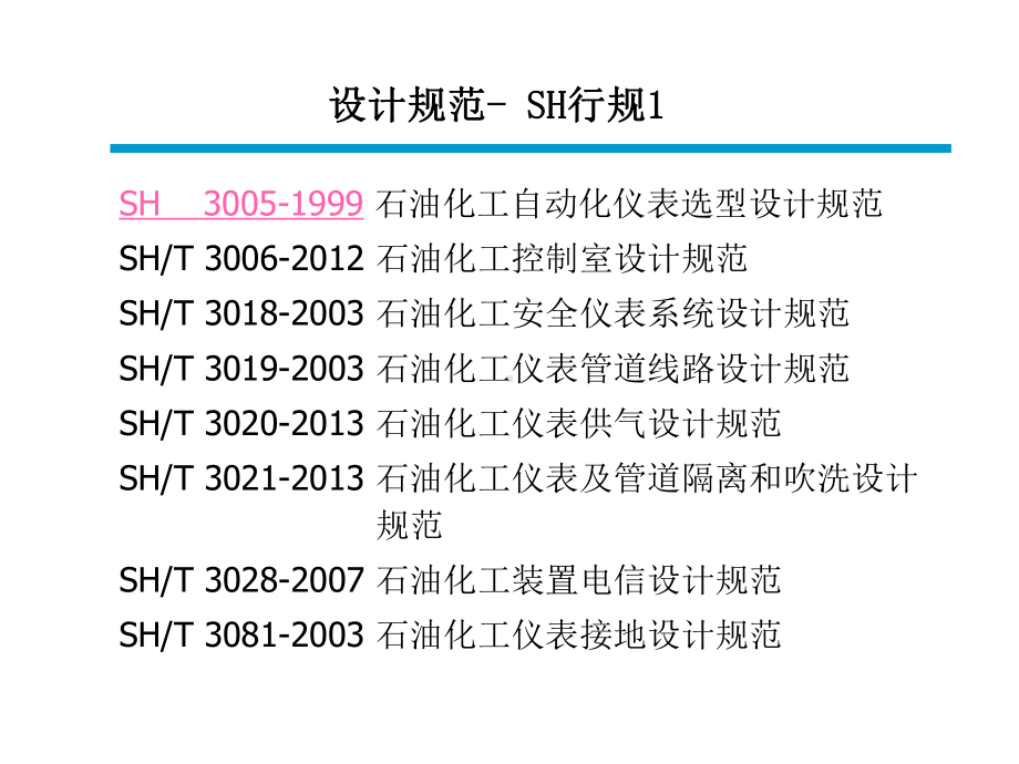 自动化仪表工程施工及质量验收规范说明(-63张)课件.ppt_第3页