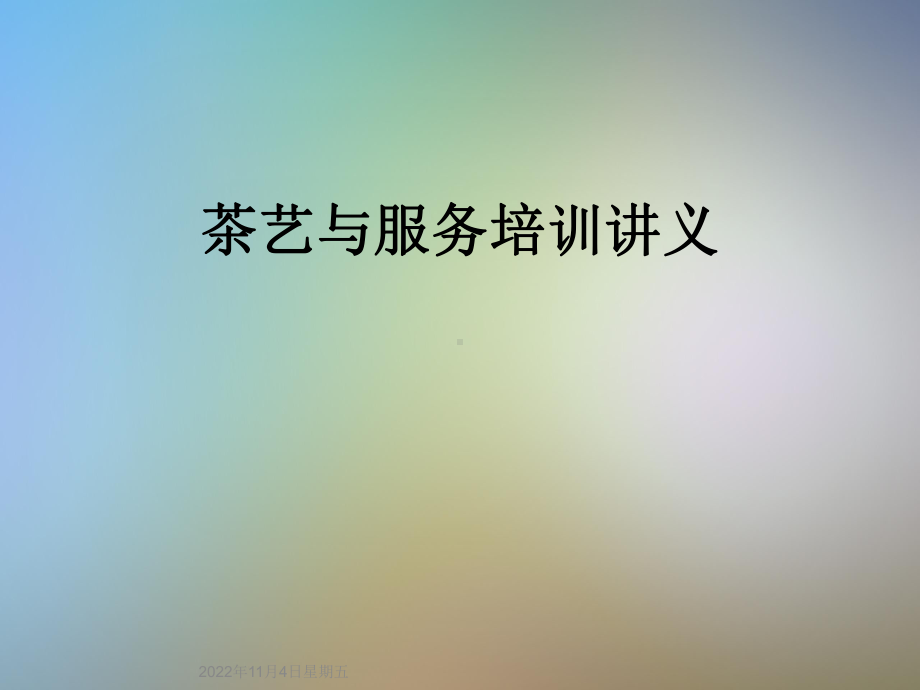 茶艺与服务培训讲义课件.ppt_第1页