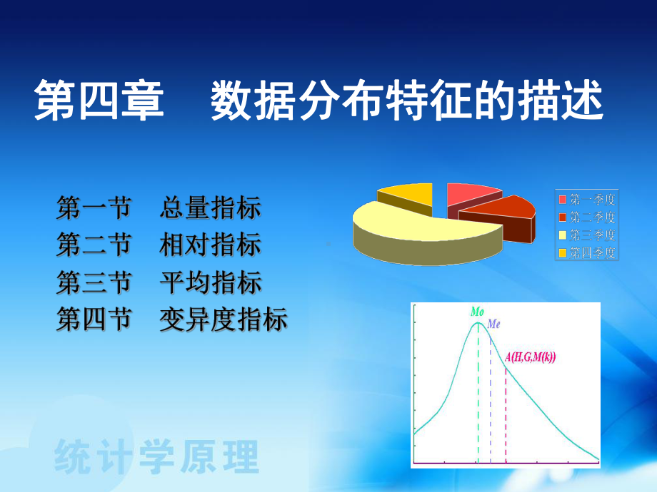 第4章-数据分布特征的描述课件.ppt_第1页