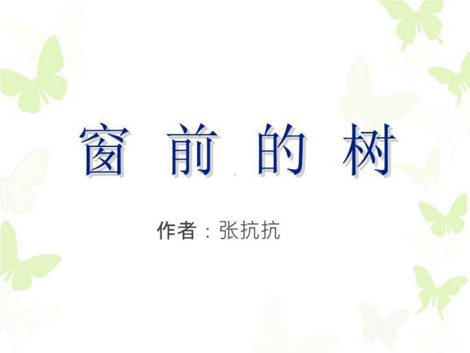 窗前的树课件.ppt_第1页