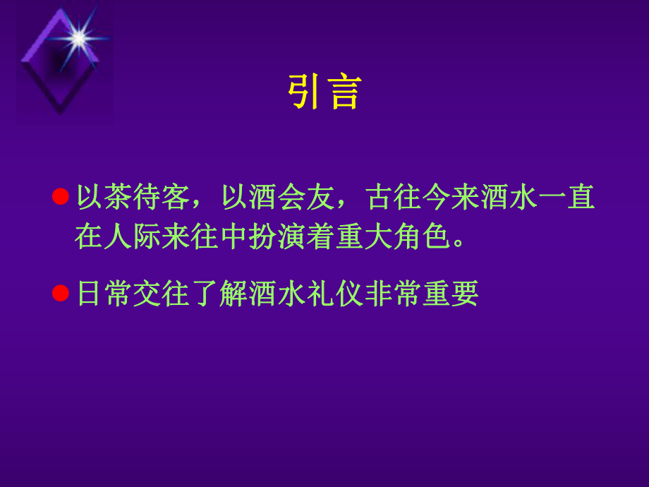 酒水礼仪培训课件.ppt_第3页