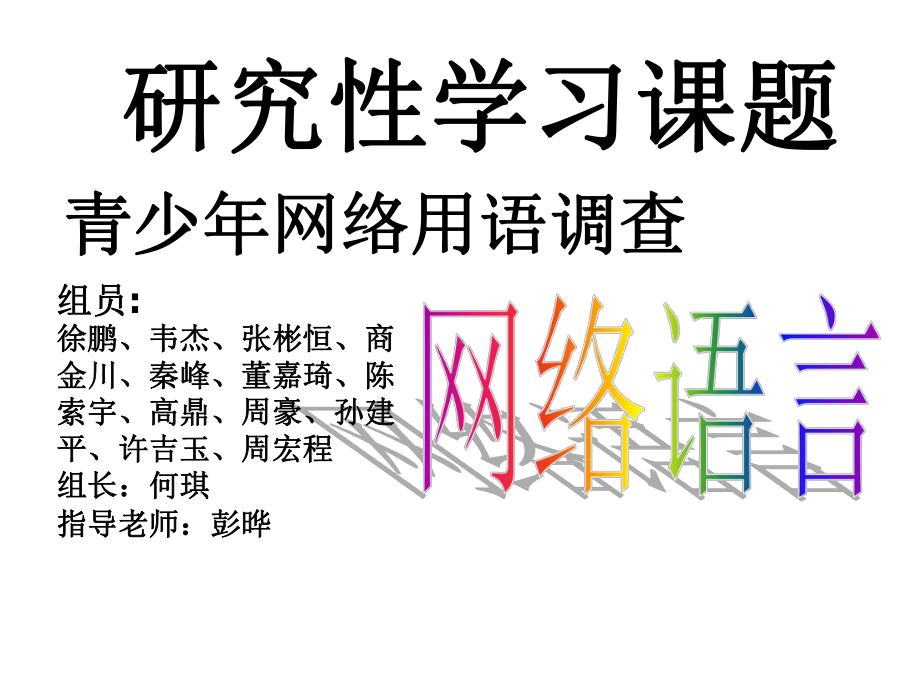 研究性学习课题34课件.ppt_第1页