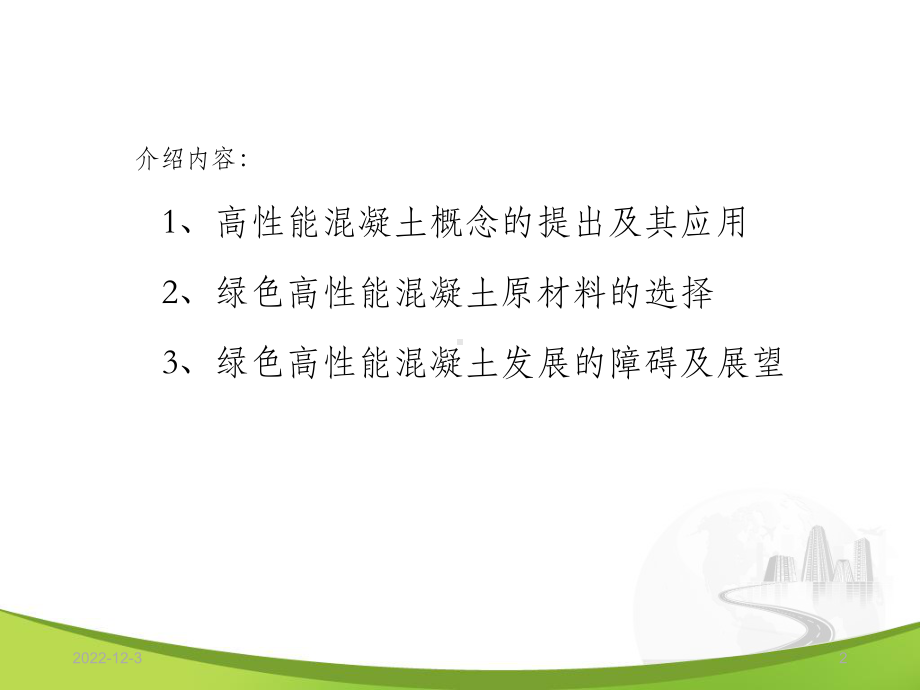 绿色高性能混凝土课件.ppt_第2页