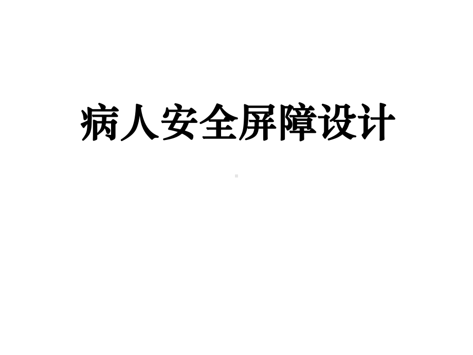 病人安全屏障设计及应用课件.ppt_第1页