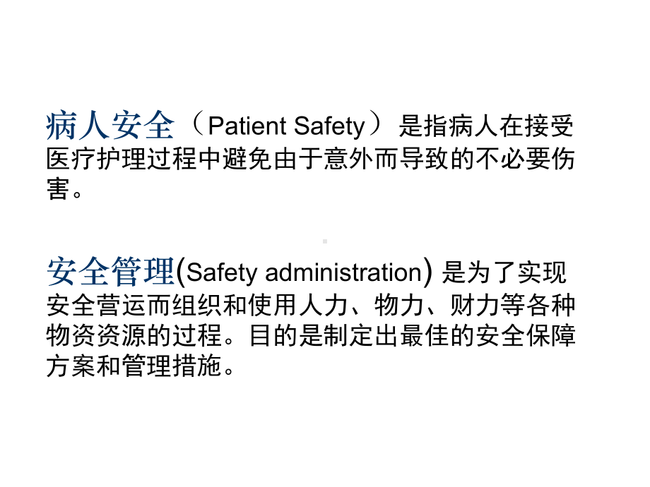 病人安全屏障设计及应用课件.ppt_第2页