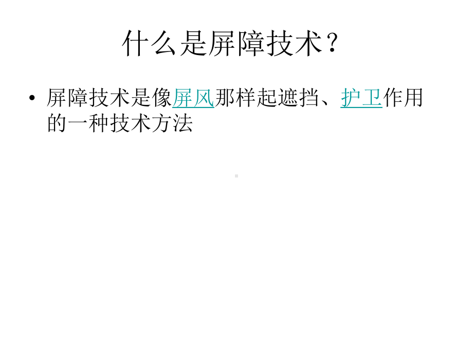 病人安全屏障设计及应用课件.ppt_第3页