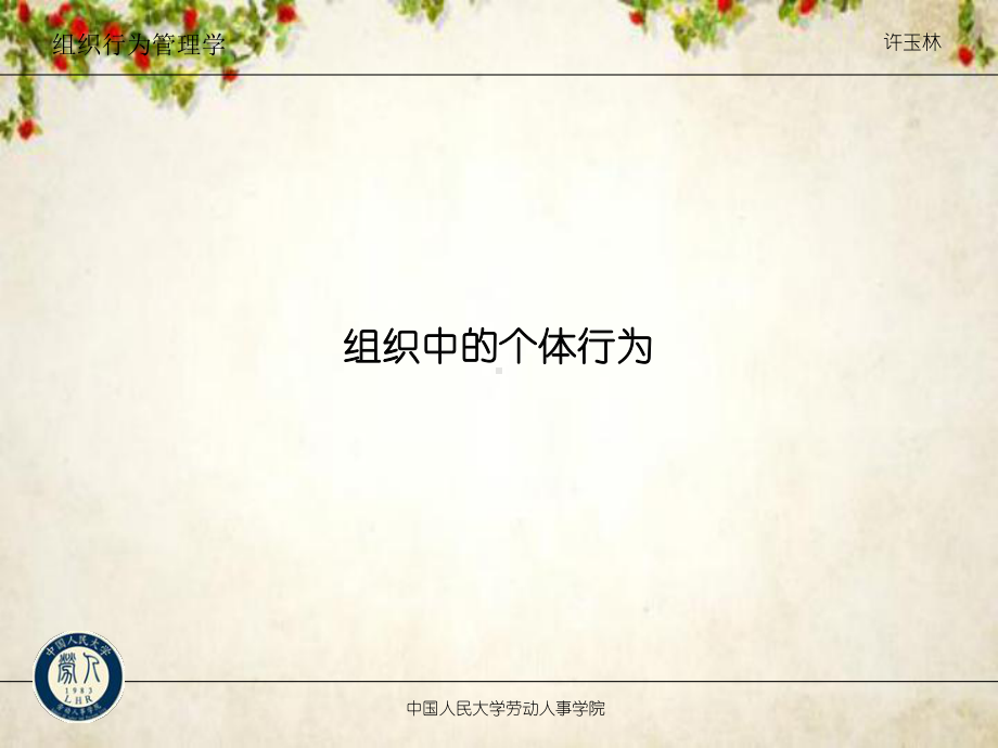 组织中的个体行为(-41张)课件.ppt_第1页