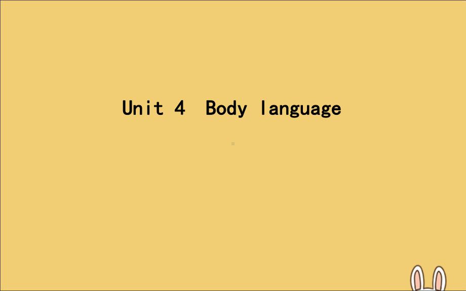 高考英语一轮复习Unit4Bodylanguage课件新人教版.pptx_第1页