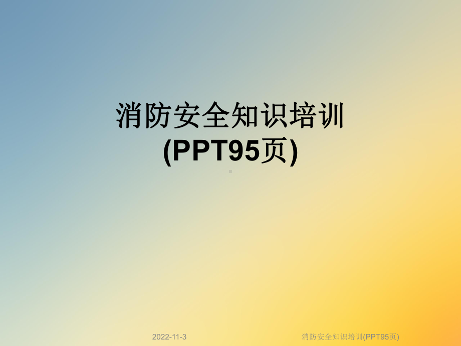 消防安全知识培训(95张)课件.ppt_第1页