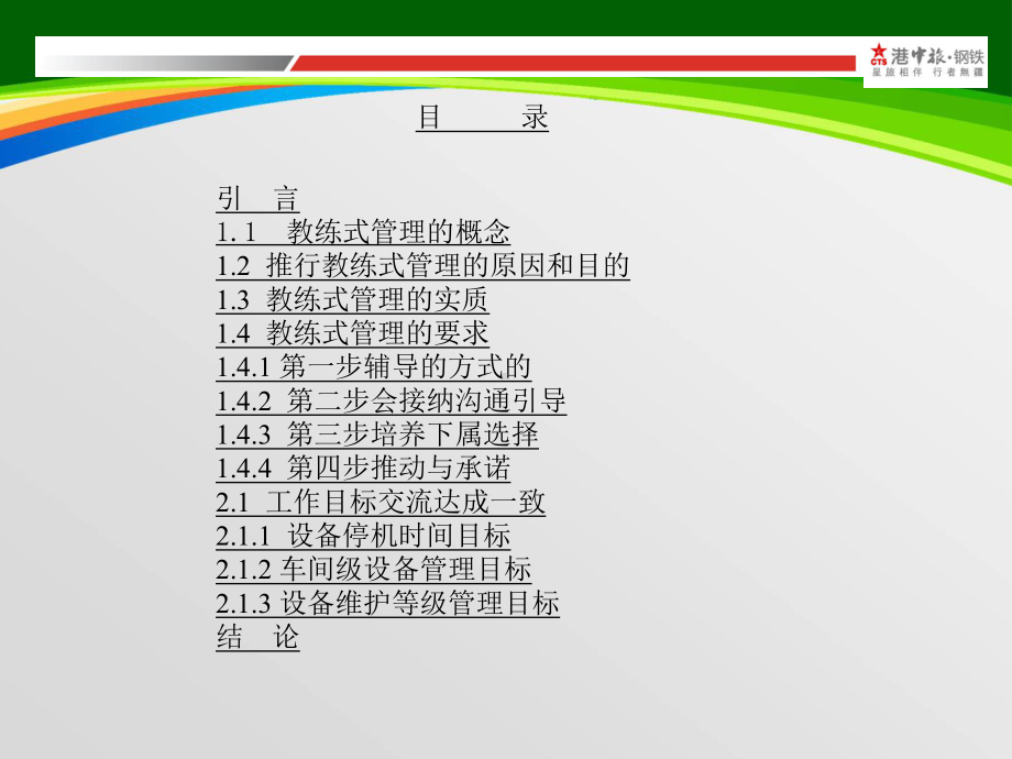 用教练式管理引导提升设备管理讲座(-102张)课件.ppt_第2页