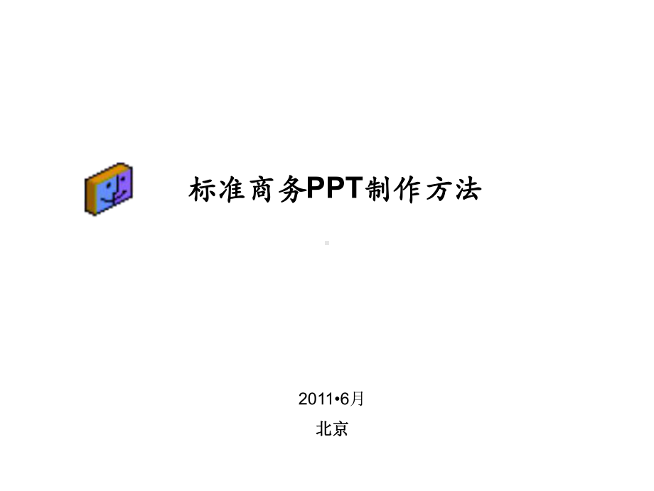 标准商务制作方法课件.ppt_第1页