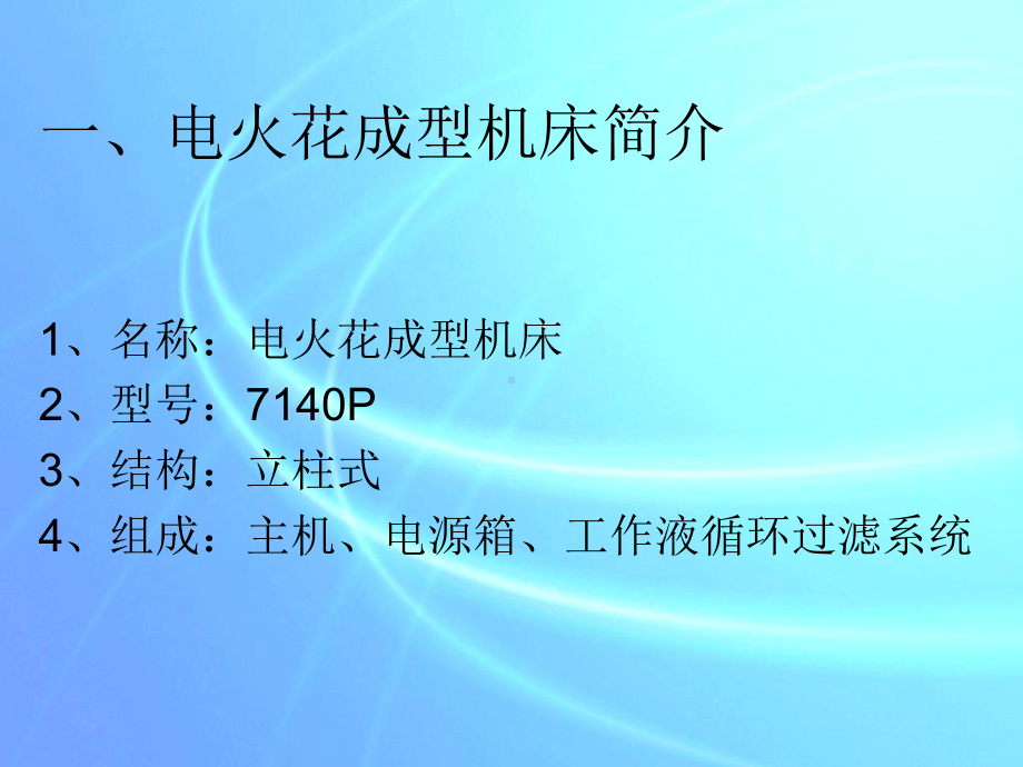 电火花成型机床操作课件.ppt_第3页