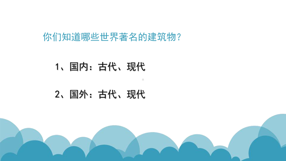 简笔画之建筑物(课件).ppt_第2页