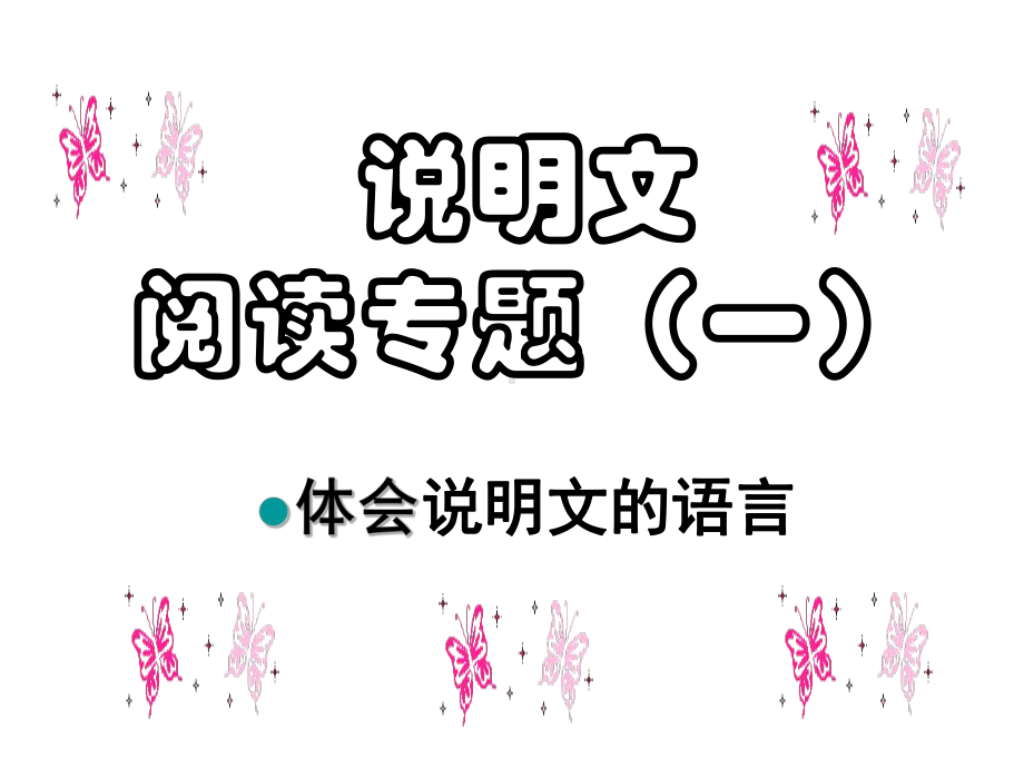 阅读专题(一)课件.ppt_第1页