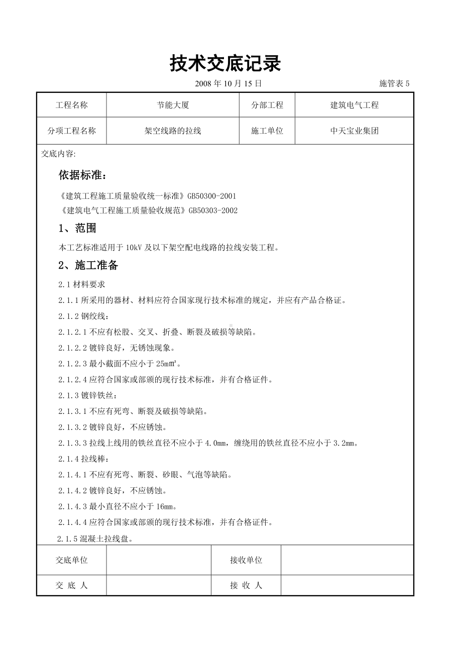 架空线路的拉线施工交底记录参考模板范本.doc_第1页