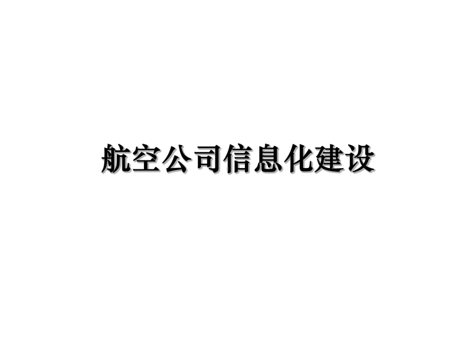 航空公司信息化建设教学讲义课件.ppt_第1页