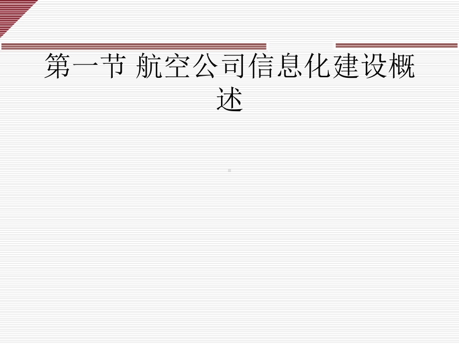 航空公司信息化建设教学讲义课件.ppt_第3页