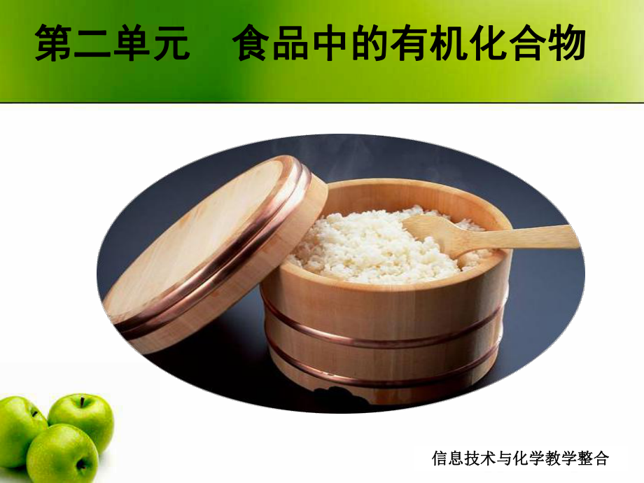 食品中的有机化合物1-苏教版课件.ppt_第3页