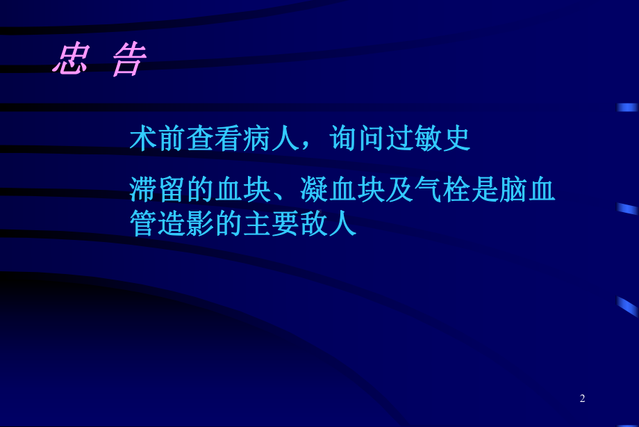 脑血管造影术医学课件.ppt_第2页